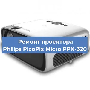 Замена системной платы на проекторе Philips PicoPix Micro PPX-320 в Санкт-Петербурге